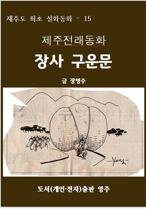 제주전래동화 장사 구운문