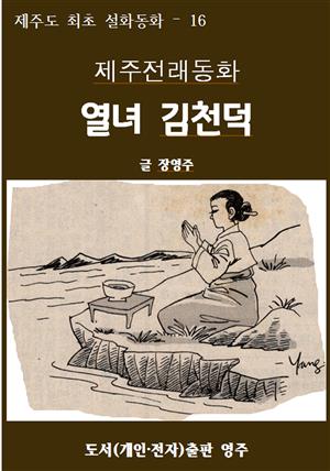 제주전래동화 열녀 김천덕