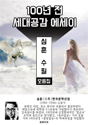 심훈 수필 모음집 - 100년 전 세대공감 에세이