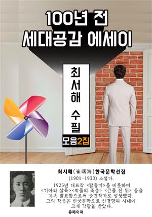 최서해 수필 모음 2집 - 100년 전 세대공감 에세이