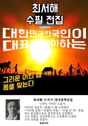 최서해 수필 전집 - 한국인이 좋아하는 에세이