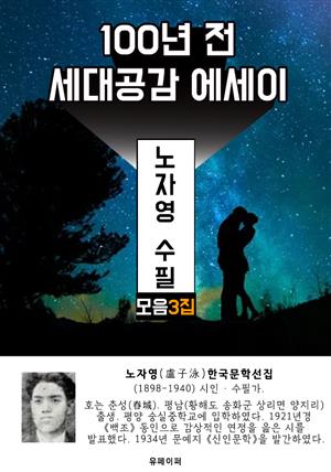 노자영 수필 모음 3집 - 100년 전 세대공감 에세이