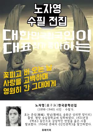 노자영 수필 전집 - 한국인이 좋아하는 에세이