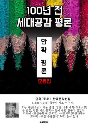 안확 평론 모음집 - 100년 전 세대공감 평론