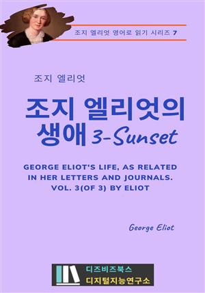 조지 엘리엇의 생애3 - Sunset