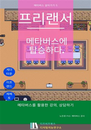 프리랜서! 메타버스에 탑승하다