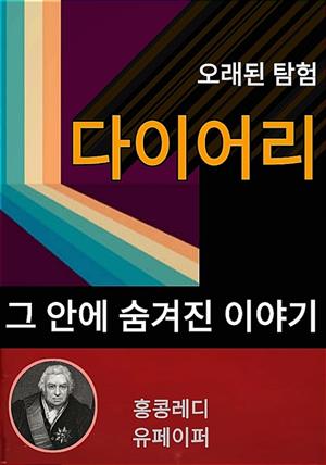 오래된 탐험 다이어리 그 안에 숨겨진 이야기