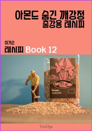 이거슨 레시피 BOOK 12 (아몬드 숨긴 깨강정)