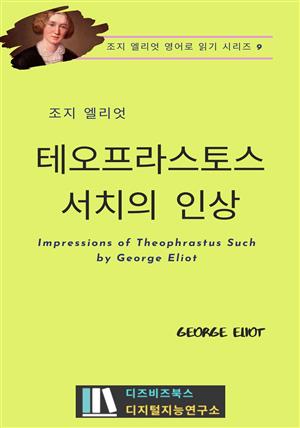 조지 엘리엇의 테오프라스토스 서치의 인상