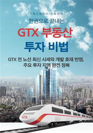 한권으로 끝내는 GTX 부동산 투자 비법