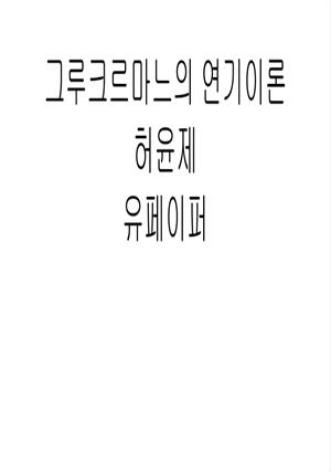 그루크르마느의 연기이론