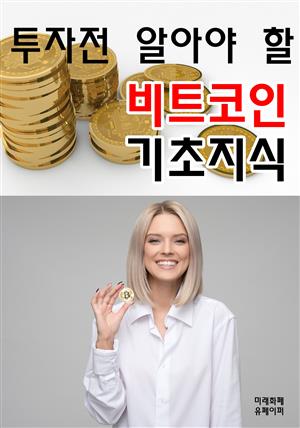 투자전 알아야 할 비트코인 기초지식