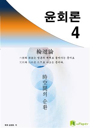 시공명리학) 윤회론4