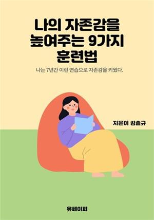 나의 자존감을 높여주는 9가지 훈련법