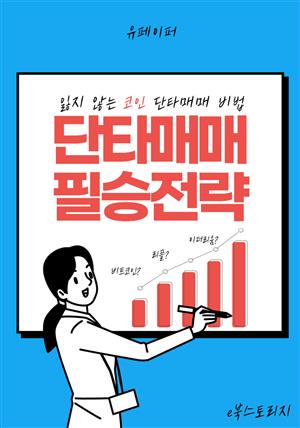 코인 단타매매 필승전략