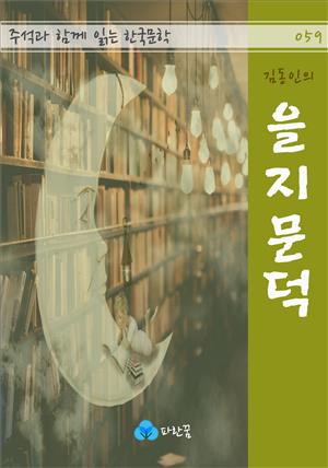 김동인의 을지문덕 - 주석과 함께 읽는 한국문학