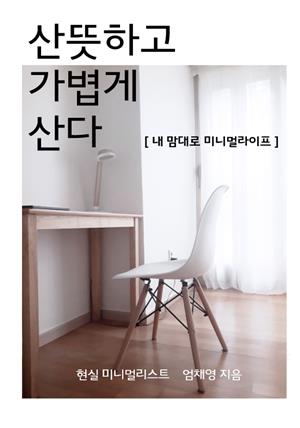 산뜻하고 가볍게 산다(내 맘대로 미니멀라이프)