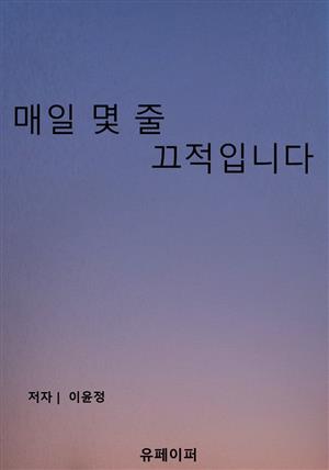 매일 몇 줄 끄적입니다