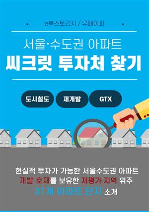 서울∙수도권 아파트, 씨크릿 투자처 찾기