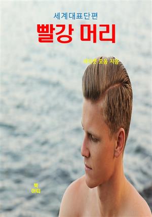 서머셋 모옴의 빨강 머리  :세계대표단편