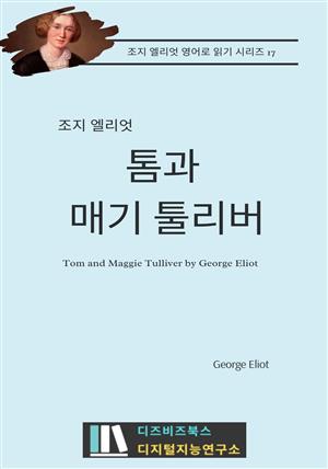 조지 엘리엇의 톰과 매기 툴리버