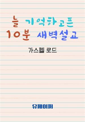 늘 기억하고픈 10분 새벽설교