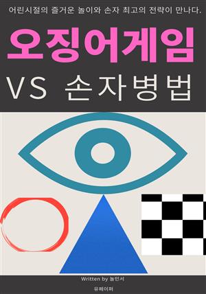 오징어게임 VS 손자병법