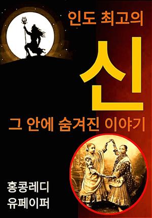 인도 최고의 신 그 안에 숨겨진 이야기