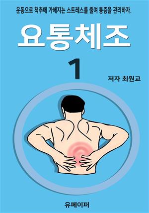 요통체조1