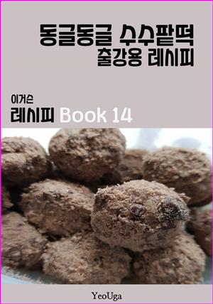 이거슨 레시피 BOOK 14 (동글동글 수수팥떡)