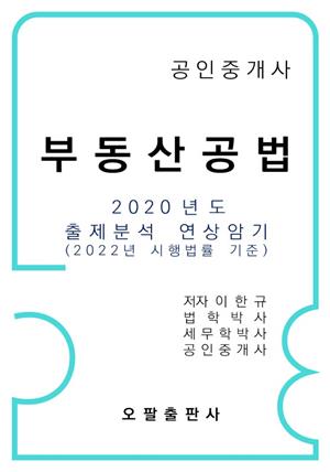 공인중개사 부동산공법 2020년도 출제분석 연상암기