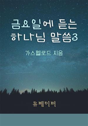 금요일에 듣는 하나님 말씀3