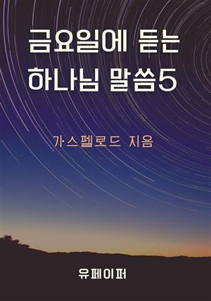 금요일에 듣는 하나님 말씀5