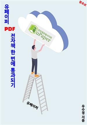 유페이퍼 PDF 전자책 한 번에 통과되기