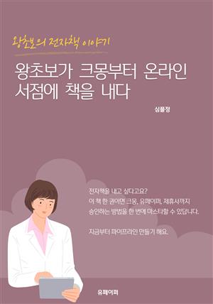 왕초보가 크몽부터 온라인 서점까지 책을 내다