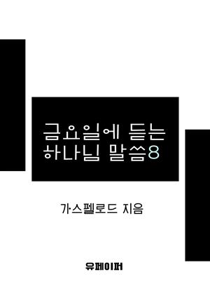 금요일에 듣는 하나님 말씀8