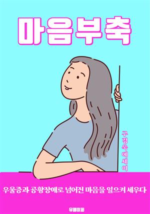 마음부축