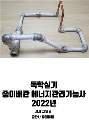 독학실기 종이배관 에너지관리기능사 2022년