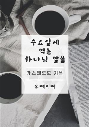 수요일에 먹는 하나님 말씀