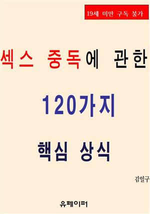 섹스 중독에 관한 120가지 핵심 상식