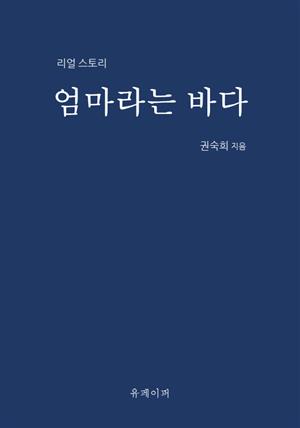 엄마라는 바다