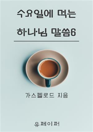 수요일에 먹는 하나님 말씀6