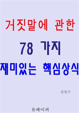 거짓말에 관한 78가지 재미있는 핵심상식