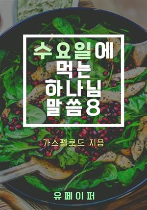 수요일에 먹는 하나님 말씀8