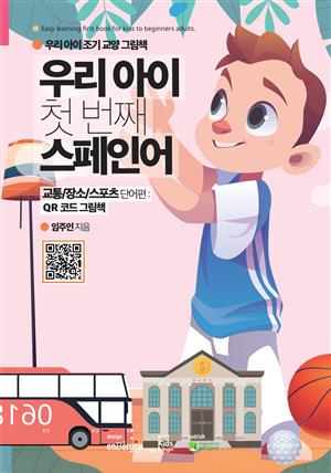 우리 아이 첫 번째 스페인어 (교통/장소/스포츠 단어편:QR코드 그림책