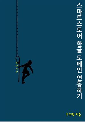 스마트스토어 한글 도메인 연동하기