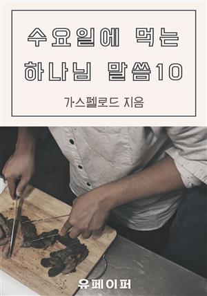 수요일에 먹는 하나님 말씀10