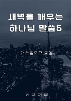 새벽을 깨우는 하나님 말씀5