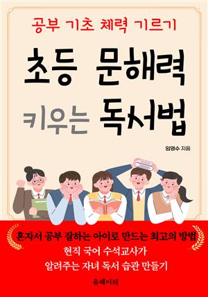 초등 문해력 키우는 독서법:혼자 공부 잘하는 아이로 만드는 최고의 방법