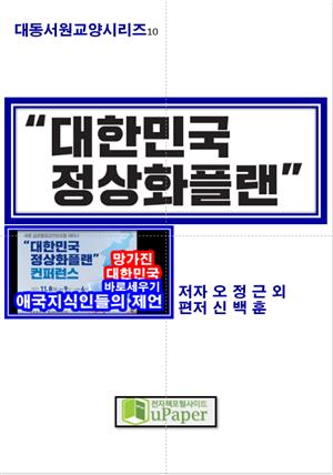 대한민국 정상화플랜